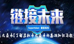 什么是九鼎币？了解虚拟币九鼎币的基础知识与