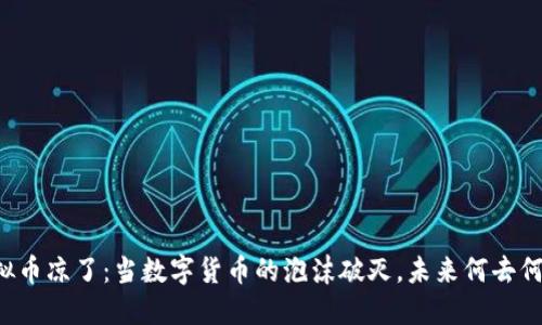 虚拟币凉了：当数字货币的泡沫破灭，未来何去何从？