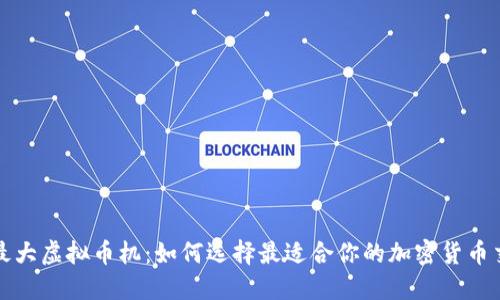 世界最大虚拟币机：如何选择最适合你的加密货币交易机