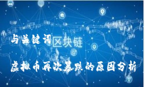 与关键词

虚拟币再次暴跌的原因分析