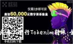 如何在火币上进行Tokenim转账：全面指南