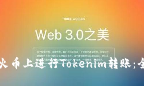 如何在火币上进行Tokenim转账：全面指南