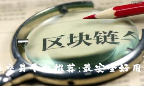 虚拟币交易平台推荐：最安全好用的选择