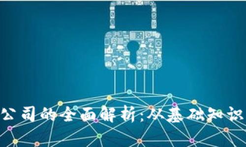 虚拟币POC公司的全面解析：从基础知识到最新动态