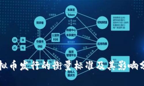虚拟币发行的衡量标准及其影响分析