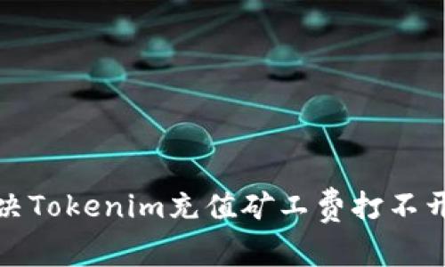 如何解决Tokenim充值矿工费打不开的问题