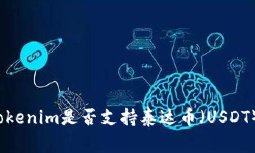 Tokenim是否支持泰达币（USDT）？