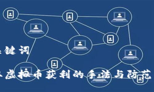 与关键词

盗取虚拟币获利的手法与防范指南