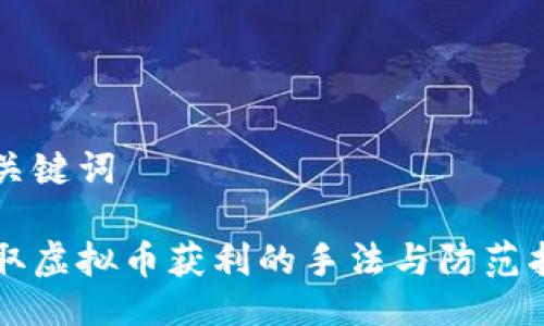 与关键词

盗取虚拟币获利的手法与防范指南