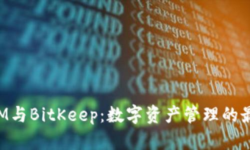 TokenIM与BitKeep：数字资产管理的最佳选择