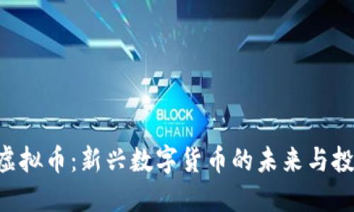 : AQU虚拟币：新兴数字货币的未来与投资机会