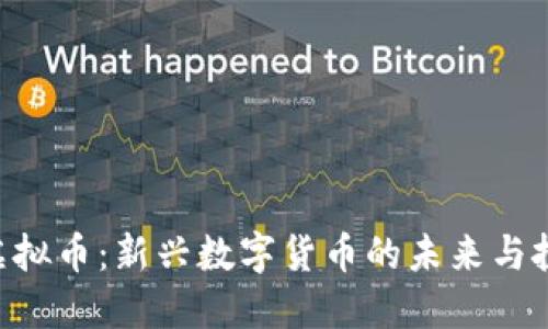 : AQU虚拟币：新兴数字货币的未来与投资机会