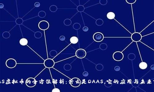 DAAS虚拟币的全方位解析：什么是DAAS，它的应用与未来前景