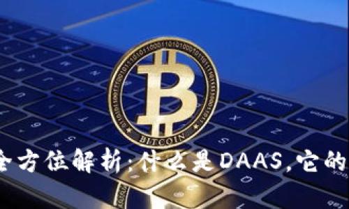 DAAS虚拟币的全方位解析：什么是DAAS，它的应用与未来前景
