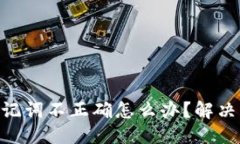 与关键词Tokenim钱包助记词不正确怎么办？解决方