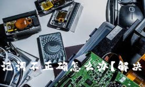 与关键词
Tokenim钱包助记词不正确怎么办?解决方案与注意事项