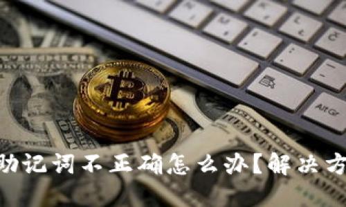 与关键词
Tokenim钱包助记词不正确怎么办?解决方案与注意事项