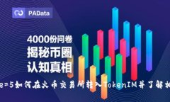 font size=5如何在火币交易所转入TokenIM并了解相关