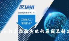 tokenim订单校验失败的原因及解决方案