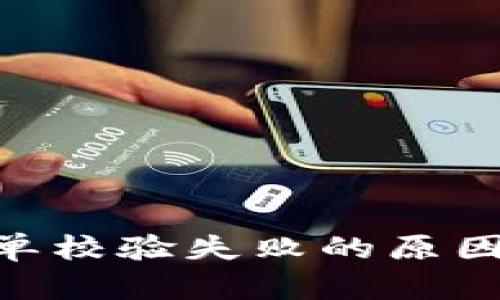tokenim订单校验失败的原因及解决方案