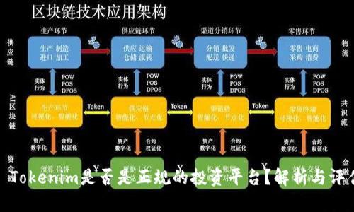 : Tokenim是否是正规的投资平台?解析与评估