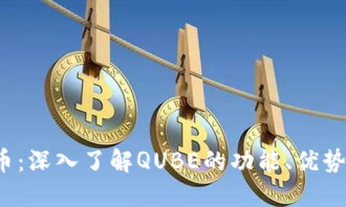 QUBE虚拟币：深入了解QUBE的功能、优势与投资潜力