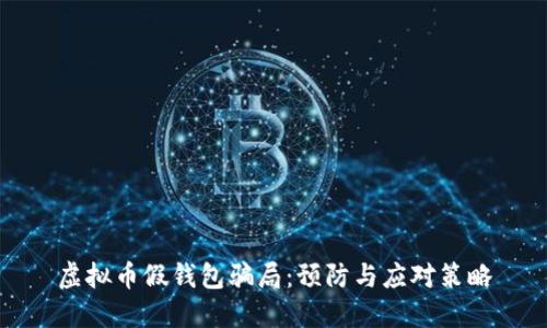 虚拟币假钱包骗局：预防与应对策略