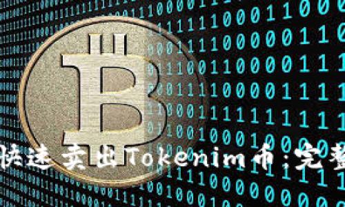 如何快速卖出Tokenim币:完整指南