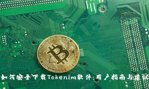 如何安全下载Tokenim软件:用户指南与建议