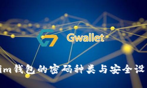 Tokenim钱包的密码种类与安全设置详解