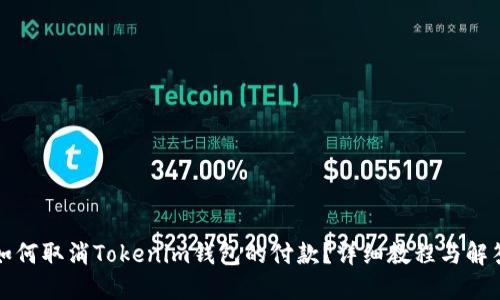 如何取消Tokenim钱包的付款?详细教程与解答