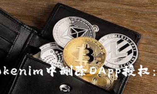 如何在Tokenim中删除DApp授权:全面指南