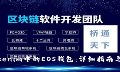 : 如何使用Tokenim中的EOS钱包:详细指南与常见问题解答