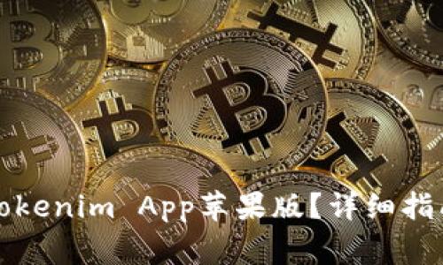 如何下载和安装Tokenim App苹果版?详细指南与常见问题解答