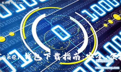 : IM Token钱包下载指南:安全、便捷、高效