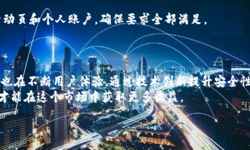 bando/bando  
biao titokenim接糖果的方法：轻松获取加密数字资产的指南/biao ti  
tokenim, 糖果, 加密货币, 数字资产, 获取方法/guanjianci  

在当今的数字化时代，随着区块链技术的不断发展，加密货币和数字资产逐渐成为投资者和普通用户关注的焦点。在这方面，Tokenim作为一种新兴的平台，提供了获取“糖果”的途径。这些“糖果”通常指的是新发行的加密资产、代币或空投（Airdrop），对于用户来说，是一种获取数字财富的好机会。在本文中，我们将详细探讨如何通过Tokenim接收糖果的方法，帮助你轻松获取这些数字资产。同时，我们也会讨论一些与之相关的问题，深入解析这一话题。

什么是Tokenim接糖果？  
Tokenim接糖果实际上是指用户通过Tokenim平台参与一些指定的活动或任务，从而获得新发行的代币或奖励。一些项目方为了推广自己的产品，往往会通过空投的方式吸引用户，通过Tokenim平台用户可以方便地获取这些糖果。具体的获取方法多种多样，包括注册账户、参加活动、完成任务等。这一过程既简单又有趣，为用户提供了一种参与加密货币生态系统的机会。  

Tokenim接糖果的步骤  
首先，用户需要在Tokenim平台注册一个账号。在完成注册后，需进行身份验证，以确保账户的安全。这是获取糖果的第一步。接下来，用户可以浏览平台上发布的最新活动和任务。每个活动都会有具体的参与要求，如转发社交媒体帖子、完成问卷调查、邀请好友等。完成这些任务后，用户将会按照约定的标准获得相应的糖果。  
此外，有些项目会要求用户在特定时间内持有他们的代币或在平台上进行交易。这种方式往往是项目方为了维持代币的市场价格和用户的长期参与而设定的。为了提高获取糖果的效率，用户应定期查看Tokenim平台的更新，并积极参与各类活动。  

Tokenim接糖果的收益心理  
对许多用户来说，获取糖果并不仅仅是一种额外的收益，更是对新兴技术和市场趋势的探索与学习。随着越来越多的投资者参与加密货币市场，糖果的价值也在不断提升。即便糖果的短期价值未必显著，但随着时间的推移和项目的进展，其价值具有潜在的增涨空间。  
此外，糖果的获取过程也使用户在参与过程中增强了社群的归属感。通过参与Tokenim接糖果的活动，用户可以更好地了解市场动态、加密项目的技术特点及其未来的发展趋势，从而在投资决策时做出更明智的选择。

Tokenim接糖果的风险与注意事项  
尽管获取糖果的过程看似简单有趣，但也伴随着一定的风险。比如，高度竞争的市场环境使得许多人可能在获取糖果的过程中，被一些不明项目所诱惑，导致无法获得真实和有价值的代币。为了降低风险，用户应该始终保持警惕，仔细审查每一个参与的项目，并确保其具有良好的声誉和透明度。  
此外，在参与活动之前，用户还需要对项目的白皮书进行深入阅读，了解项目的背景、团队成员、技术路线和市场需求等。这些信息将帮助用户评估项目的可行性及其潜在价值。  

Tokenim接糖果可能面临的常见问题  
在这里，我们也总结了在实际操作中用户可能常遇到的几个问题，以及相应的应对策略：  

h41. Tokenim接糖果是否安全？/h4  
安全性是用户在参与任何加密活动时最为关心的问题之一。Tokenim作为平台 operator，是否能确保用户信息和资金的安全至关重要。容易发生的风险包括但不限于信息泄露、资金被盗、以及参与不正规项目带来的财务损失。  
为了保证交易安全，用户应选择平台提供双重验证以及强密码保护等安全措施，在任何情况下保护好自己的私钥及密码。此外，建议用户多加关注平台的安全公告，及时更新账户安全设置，同时定期检查交易记录，确保没有非授权访问或可疑活动。  

h42. 如何识别高价值的糖果项目？/h4  
在如今的市场环境中，糖果项目的数量以及它们的质量都在不断增加。用户想要在众多项目中找到真正有价值的糖果，需要具备一定的市场洞察力。首先，用户可以通过查阅项目的白皮书、了解项目的技术背景和市场需求，来判断其未来的发展潜力。  
其次，参与糖果项目的团队背景及其历史业绩也是评估其价值的重要参考。调查团队成员的相关经验和他们过往参与的成功项目，可以帮助用户更好地进行选择。此外，参与社区讨论、社交媒体以及相关论坛的互动，能够获取到更多的第一手信息，帮助用户做出明智的决策。  

h43. 糖果的获取周期是多久？/h4  
不同项目的糖果发放周期各不相同，这主要取决于项目方的设定。一些项目在限定时间内为用户分发，而另一些则可能在活动结束后进行集中结算。在Tokenim平台上，每个项目的具体发放时间和领取方式都会在相关页面进行说明，用户应仔细阅读这些信息。通常来说，大多数项目都会在48小时到几周之间完成糖果的发放。  
为了不遗漏任何重要通知，用户也可以选择开启平台的通知功能，及时收到糖果发放的消息。同时，要留意项目的社交媒体更新，以确保自己的账号信息始终处于可用状态。参与项目的用户积极展现参与意愿，能够在后续活动中获得更多的优先权。  

h44. 如果无法收到糖果怎么办？/h4  
在参与Tokenim接糖果的过程中，有时用户会面临未能收到糖果的情况。这可能是由于多种原因造成的，如未完成参与任务、提交信息错误或活动已结束等。在这种情况下，建议用户首先检查自己参与的活动页和个人账户，确保要求全部满足。  
如果确认完成并依然无法收到糖果，可尝试联系Tokenim的客服，提交相应的反馈和请求。同时，保留申请记录和活动证明，以便跟踪解决方案。维护与平台的良好沟通，也是保证权益的重要手段。  

h45. Tokenim平台未来的展望与发展方向/h4  
Tokenim作为新兴的糖果获取平台，未来的发展潜力巨大。随着区块链技术的普及，越来越多的项目将会通过Tokenim进行推广。这一趋势也为用户提供了更多元化的糖果获取方案和选择。同时，平台本身也在不断用户体验，通过技术创新提升安全性、降低操作难度，努力为用户提供更高效的服务。  
展望未来，Tokenim还可能推出更多福利活动，吸引新用户参与，增强用户的社区感与协作，共同推动项目的良性发展。总的来说，Tokenim提供的是一个充满机会与挑战的环境，用户只有不断学习与探索，才能在这个市场中获取更多收益。  

通过上述的介绍，希望能够帮助你更好地理解Tokenim接糖果的方法。在获得这些数字资产的过程中，既要保持理智，更要积极探索，加密货币的世界定会带给你更多惊喜。
