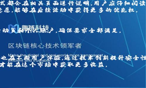 bando/bando  
biao titokenim接糖果的方法：轻松获取加密数字资产的指南/biao ti  
tokenim, 糖果, 加密货币, 数字资产, 获取方法/guanjianci  

在当今的数字化时代，随着区块链技术的不断发展，加密货币和数字资产逐渐成为投资者和普通用户关注的焦点。在这方面，Tokenim作为一种新兴的平台，提供了获取“糖果”的途径。这些“糖果”通常指的是新发行的加密资产、代币或空投（Airdrop），对于用户来说，是一种获取数字财富的好机会。在本文中，我们将详细探讨如何通过Tokenim接收糖果的方法，帮助你轻松获取这些数字资产。同时，我们也会讨论一些与之相关的问题，深入解析这一话题。

什么是Tokenim接糖果？  
Tokenim接糖果实际上是指用户通过Tokenim平台参与一些指定的活动或任务，从而获得新发行的代币或奖励。一些项目方为了推广自己的产品，往往会通过空投的方式吸引用户，通过Tokenim平台用户可以方便地获取这些糖果。具体的获取方法多种多样，包括注册账户、参加活动、完成任务等。这一过程既简单又有趣，为用户提供了一种参与加密货币生态系统的机会。  

Tokenim接糖果的步骤  
首先，用户需要在Tokenim平台注册一个账号。在完成注册后，需进行身份验证，以确保账户的安全。这是获取糖果的第一步。接下来，用户可以浏览平台上发布的最新活动和任务。每个活动都会有具体的参与要求，如转发社交媒体帖子、完成问卷调查、邀请好友等。完成这些任务后，用户将会按照约定的标准获得相应的糖果。  
此外，有些项目会要求用户在特定时间内持有他们的代币或在平台上进行交易。这种方式往往是项目方为了维持代币的市场价格和用户的长期参与而设定的。为了提高获取糖果的效率，用户应定期查看Tokenim平台的更新，并积极参与各类活动。  

Tokenim接糖果的收益心理  
对许多用户来说，获取糖果并不仅仅是一种额外的收益，更是对新兴技术和市场趋势的探索与学习。随着越来越多的投资者参与加密货币市场，糖果的价值也在不断提升。即便糖果的短期价值未必显著，但随着时间的推移和项目的进展，其价值具有潜在的增涨空间。  
此外，糖果的获取过程也使用户在参与过程中增强了社群的归属感。通过参与Tokenim接糖果的活动，用户可以更好地了解市场动态、加密项目的技术特点及其未来的发展趋势，从而在投资决策时做出更明智的选择。

Tokenim接糖果的风险与注意事项  
尽管获取糖果的过程看似简单有趣，但也伴随着一定的风险。比如，高度竞争的市场环境使得许多人可能在获取糖果的过程中，被一些不明项目所诱惑，导致无法获得真实和有价值的代币。为了降低风险，用户应该始终保持警惕，仔细审查每一个参与的项目，并确保其具有良好的声誉和透明度。  
此外，在参与活动之前，用户还需要对项目的白皮书进行深入阅读，了解项目的背景、团队成员、技术路线和市场需求等。这些信息将帮助用户评估项目的可行性及其潜在价值。  

Tokenim接糖果可能面临的常见问题  
在这里，我们也总结了在实际操作中用户可能常遇到的几个问题，以及相应的应对策略：  

h41. Tokenim接糖果是否安全？/h4  
安全性是用户在参与任何加密活动时最为关心的问题之一。Tokenim作为平台 operator，是否能确保用户信息和资金的安全至关重要。容易发生的风险包括但不限于信息泄露、资金被盗、以及参与不正规项目带来的财务损失。  
为了保证交易安全，用户应选择平台提供双重验证以及强密码保护等安全措施，在任何情况下保护好自己的私钥及密码。此外，建议用户多加关注平台的安全公告，及时更新账户安全设置，同时定期检查交易记录，确保没有非授权访问或可疑活动。  

h42. 如何识别高价值的糖果项目？/h4  
在如今的市场环境中，糖果项目的数量以及它们的质量都在不断增加。用户想要在众多项目中找到真正有价值的糖果，需要具备一定的市场洞察力。首先，用户可以通过查阅项目的白皮书、了解项目的技术背景和市场需求，来判断其未来的发展潜力。  
其次，参与糖果项目的团队背景及其历史业绩也是评估其价值的重要参考。调查团队成员的相关经验和他们过往参与的成功项目，可以帮助用户更好地进行选择。此外，参与社区讨论、社交媒体以及相关论坛的互动，能够获取到更多的第一手信息，帮助用户做出明智的决策。  

h43. 糖果的获取周期是多久？/h4  
不同项目的糖果发放周期各不相同，这主要取决于项目方的设定。一些项目在限定时间内为用户分发，而另一些则可能在活动结束后进行集中结算。在Tokenim平台上，每个项目的具体发放时间和领取方式都会在相关页面进行说明，用户应仔细阅读这些信息。通常来说，大多数项目都会在48小时到几周之间完成糖果的发放。  
为了不遗漏任何重要通知，用户也可以选择开启平台的通知功能，及时收到糖果发放的消息。同时，要留意项目的社交媒体更新，以确保自己的账号信息始终处于可用状态。参与项目的用户积极展现参与意愿，能够在后续活动中获得更多的优先权。  

h44. 如果无法收到糖果怎么办？/h4  
在参与Tokenim接糖果的过程中，有时用户会面临未能收到糖果的情况。这可能是由于多种原因造成的，如未完成参与任务、提交信息错误或活动已结束等。在这种情况下，建议用户首先检查自己参与的活动页和个人账户，确保要求全部满足。  
如果确认完成并依然无法收到糖果，可尝试联系Tokenim的客服，提交相应的反馈和请求。同时，保留申请记录和活动证明，以便跟踪解决方案。维护与平台的良好沟通，也是保证权益的重要手段。  

h45. Tokenim平台未来的展望与发展方向/h4  
Tokenim作为新兴的糖果获取平台，未来的发展潜力巨大。随着区块链技术的普及，越来越多的项目将会通过Tokenim进行推广。这一趋势也为用户提供了更多元化的糖果获取方案和选择。同时，平台本身也在不断用户体验，通过技术创新提升安全性、降低操作难度，努力为用户提供更高效的服务。  
展望未来，Tokenim还可能推出更多福利活动，吸引新用户参与，增强用户的社区感与协作，共同推动项目的良性发展。总的来说，Tokenim提供的是一个充满机会与挑战的环境，用户只有不断学习与探索，才能在这个市场中获取更多收益。  

通过上述的介绍，希望能够帮助你更好地理解Tokenim接糖果的方法。在获得这些数字资产的过程中，既要保持理智，更要积极探索，加密货币的世界定会带给你更多惊喜。