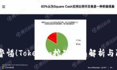 biatoit警惕！Tokenim挖矿骗局解析与防范指南