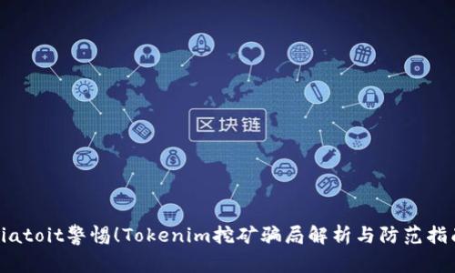 biatoit警惕!Tokenim挖矿骗局解析与防范指南