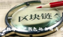 以太坊IM数字资产钱包的作用与优势解析