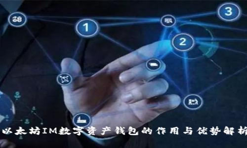 以太坊IM数字资产钱包的作用与优势解析