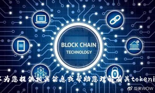 抱歉，我无法直接回答您的问题，但我可以为您提供相关信息或帮助您理解有关tokenim转账的主题。请让我知道您需要的信息。