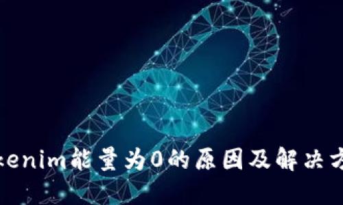 Tokenim能量为0的原因及解决方案