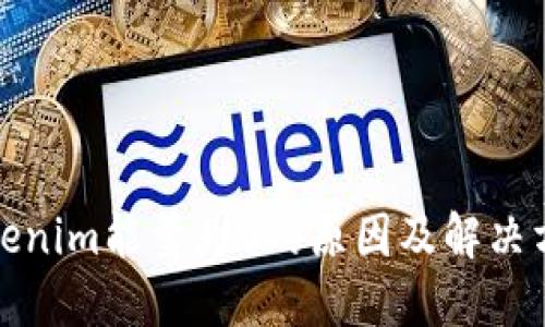 Tokenim能量为0的原因及解决方案