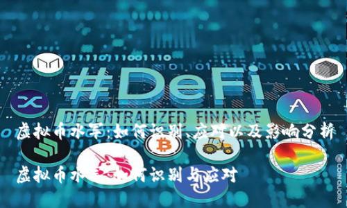 虚拟币水军：如何识别、应对以及影响分析

虚拟币水军：如何识别与应对