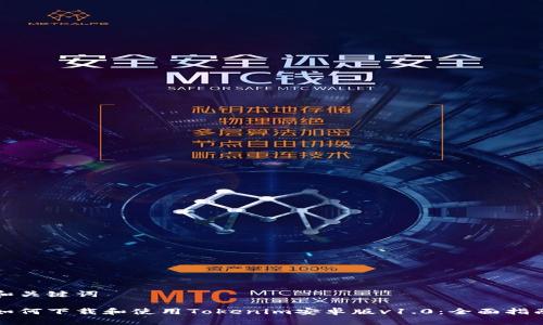 和关键词
如何下载和使用Tokenim安卓版v1.0:全面指南