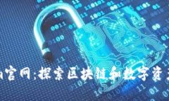 Tokenim官网：探索区块链和数字资产的未来