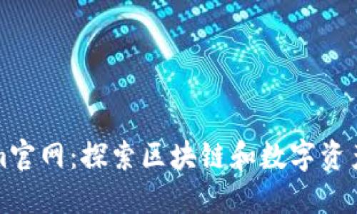 Tokenim官网:探索区块链和数字资产的未来