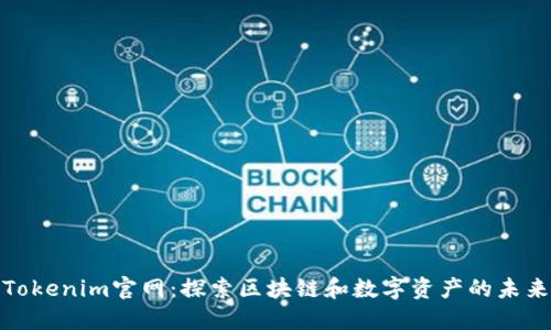 Tokenim官网:探索区块链和数字资产的未来