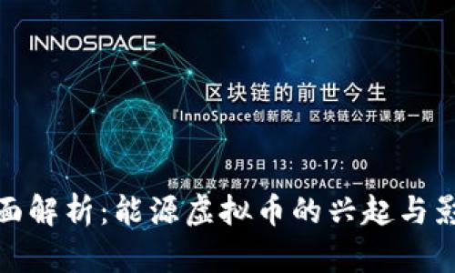 全面解析：能源虚拟币的兴起与影响